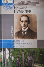 Обложка книги Зобнин Ю. Николай Гумилев.