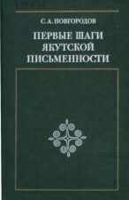 Обложка книги Новгородов С. А. Первые шаги якутской письменности (1978)