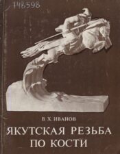 Обложка книги Иванов В. Х. Якутская резьба по кости (1979)