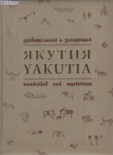 Обложка книги Якутия удивительная и загадочная (2009)