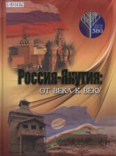 Обложка книги Россия-Якутия: от века к веку, 380 лет (2012)