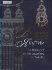Обложка книги Великолепие ювелирных украшений Якутии (2017)