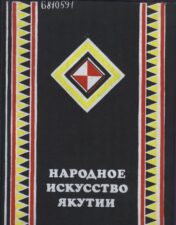 Обложка книги Народное искусство Якутии (1981)
