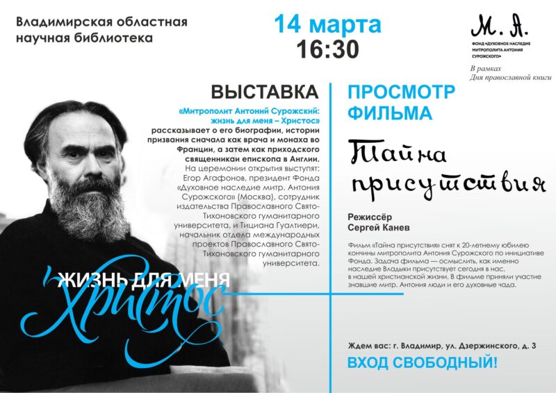 Афиша мероприятий памяти Антония Сурожского: открытие выставки и д/фильм