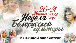 неделя белорусской культуры