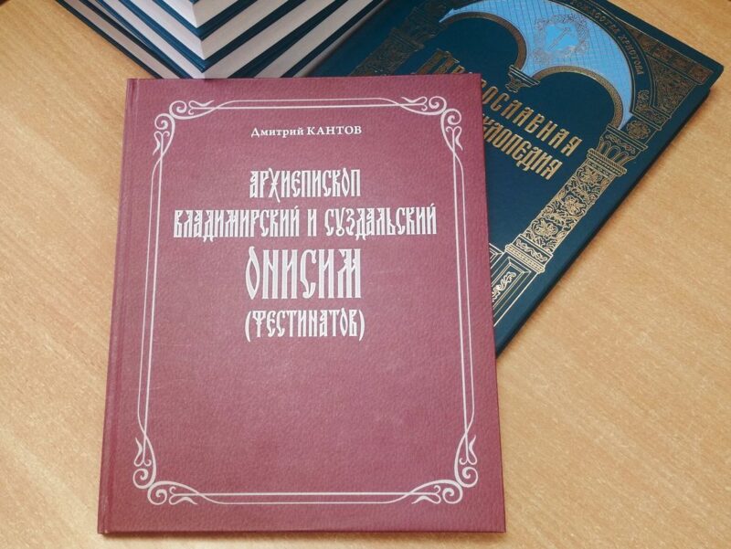 Книга «Высокопреосвященнейший Онисим (Фестинатов), архиепископ Владимирский и Суздальский» 