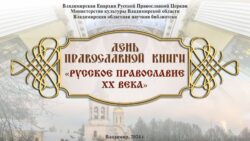 Афиша программы мероприятий празднования Дня православной книги «Русское православие ХХ века».