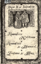 Обложка книги в черно-белых тонах с изображением мужчины и женщины в одежде знати XVI века
