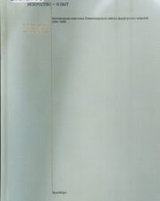 Обложка книги "Искусство - в быт". Ода русскому фарфору