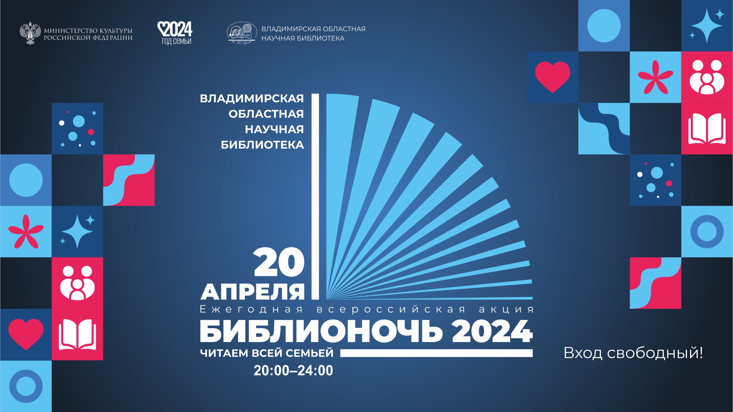 Библионочь-2024: «Читаем всей семьёй» в Год семьи!