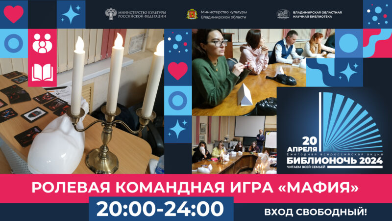 Афиша игры "Наступает Библионочь, просыпается Мафия!"