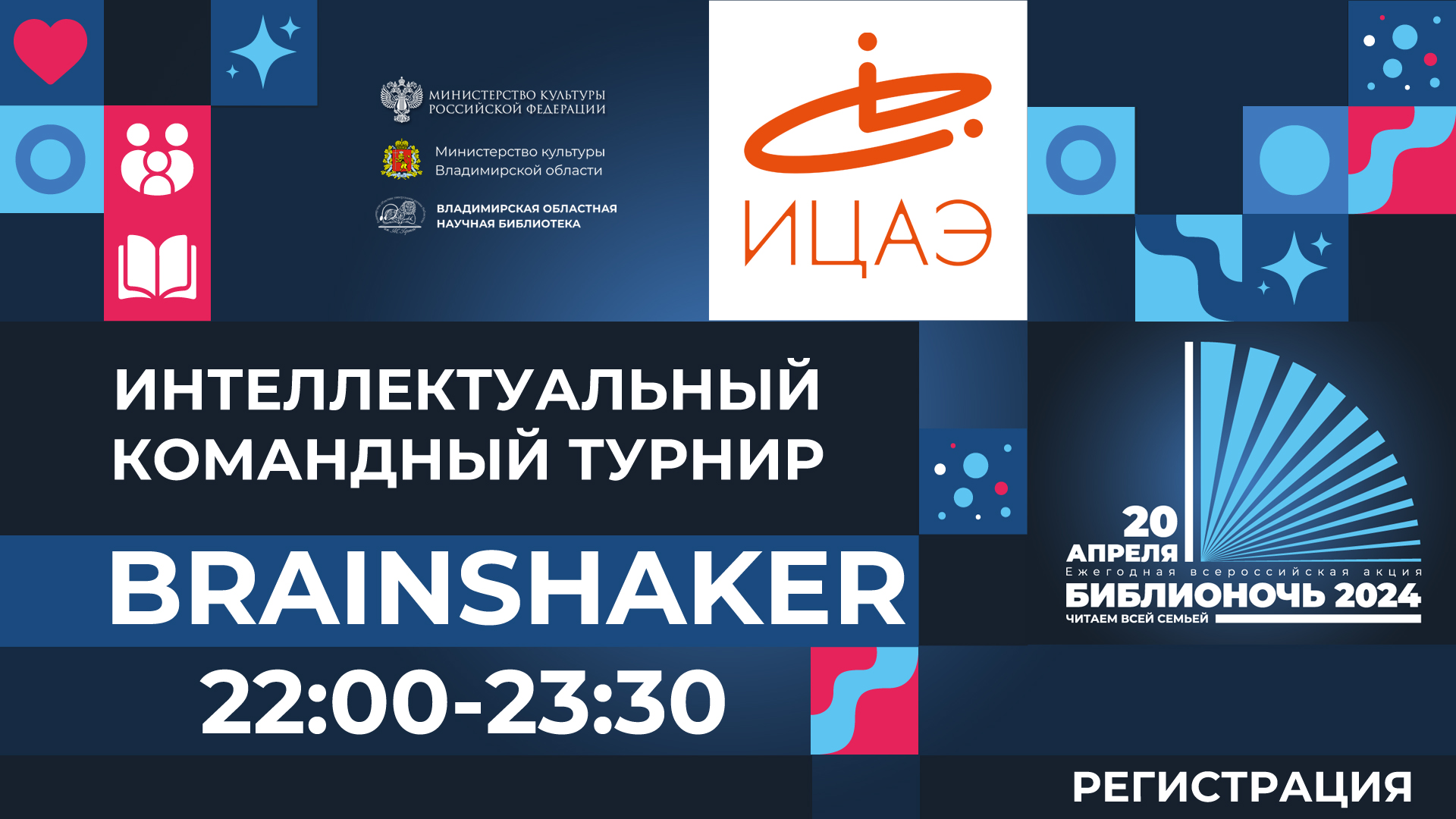 Командный турнир Brainshaker на Библионочи