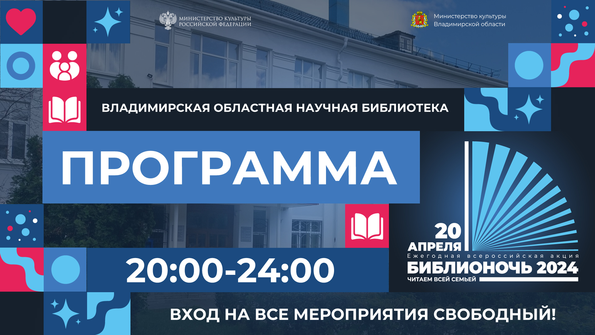 Программа Библионочи-2024