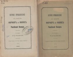 Обложки книг "Прибавление к книге "Фарфор и фаянс Русской империи". Ода русскому фарфору