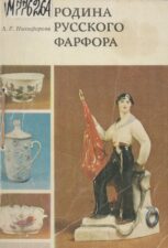 Обложка книги Никифоровой "Родина русского фарфора"