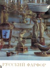 Обложка книги "Русский фарфор"