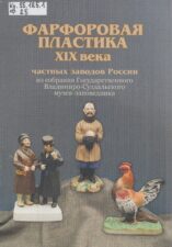 Обложка книги "Фарфоровая пластика"