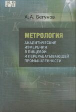 Бегунов А. А., Метрология