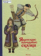 Обложка книги Якутские народные сказки (2018)