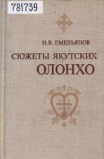 Обложка книги Емельянов Н. В. Сюжеты якутских олонхо (1980)