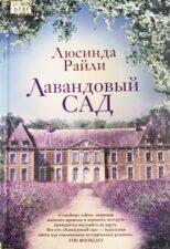 Обложка книги Л. Райли Лавандовый сад