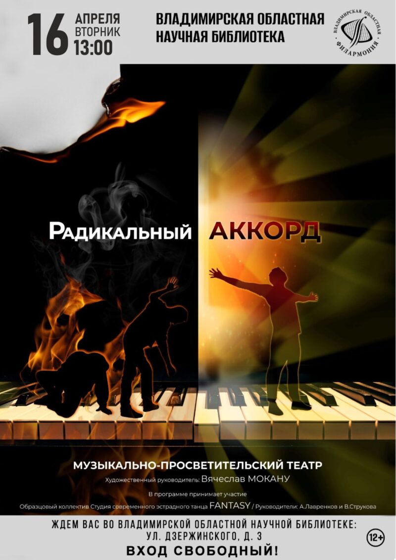 Афиша новой программы «Радикальный аккорд» 