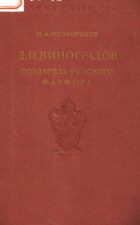 Обложка книги Безбородова о Д. Виноградове
