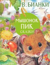 Обложка книги Бианки В. Мышонок Пик