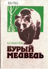 Бурый медведь. Книга