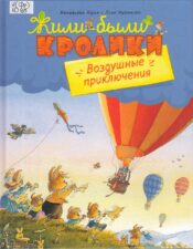 Книжная выставка «Яркие краски лета». Обложка книги Юрье Ж. Воздушные приключения