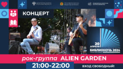 Гитарный концерт группы Alien garden. Афиша концерта