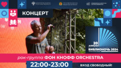 Афиша концерта Фон Кнофф orchestra