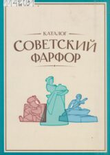 Обложка книги "Советский фарфор"