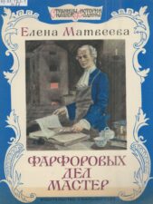 Обложка книги Матвеевой "Фарфоровых дел мастер"