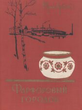 Обложка книги "Фарфоровый городок"