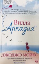 Обложка книги Мойес Вилла "Аркадия"