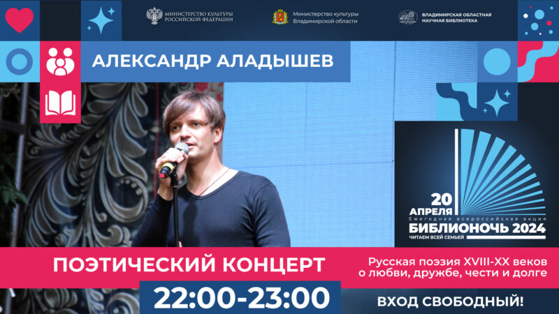 Афиша мероприятия "Поэтический концерт Александра Аладышева"