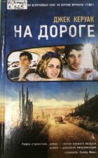 Обложка книги Керуак Дж. На дороге