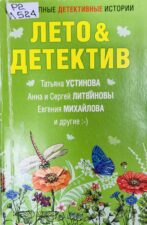 Обложка книги Лето Детектив: сборник рассказов