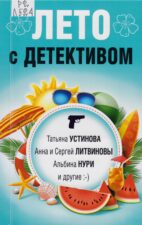 Обложка книги Лето с детективом