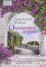 Обложка книги Л. Райли Оливковое дерево