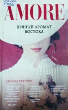 Книжная выставка «Яркие краски лета». Обложка книги Грегсон Д. Пряный аромат Востока