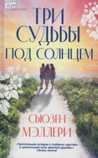 Обложка книги С. Мэллери Три судьбы под солнцем