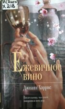 Обложка книги Д. Харрис Ежевичное вино