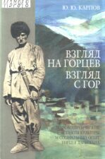 Взгляд на горцев. Взгляд с гор