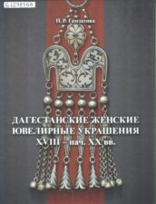 Гамзатова. Дагестанские женские ювелирные украшения