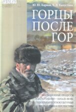 Горцы после гор