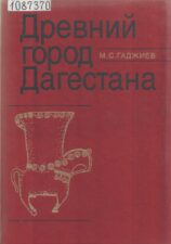 Древний город Дагестана