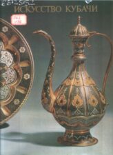 Искусство Кубачи