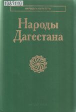 Народы Дагестана